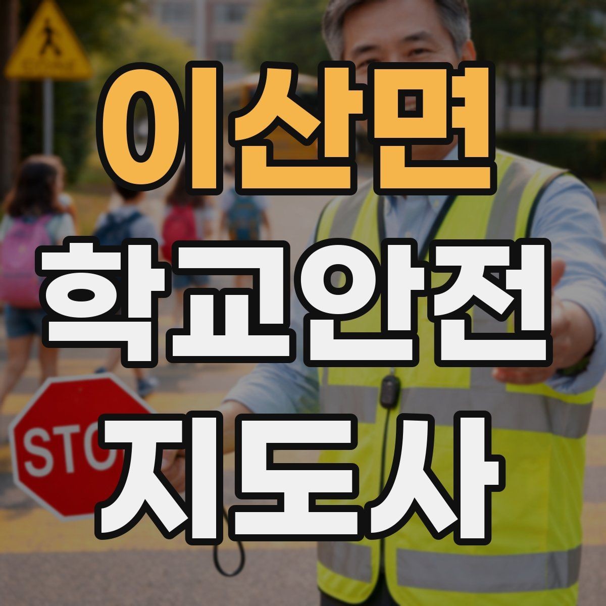 이산면 학교안전지도사 자격증 교문 현관 자동문 사고 예방 요령
