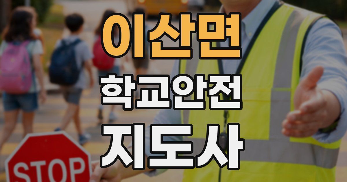 이산면 학교안전지도사 자격증