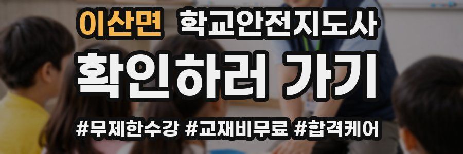 이산면 학교안전지도사 자격증