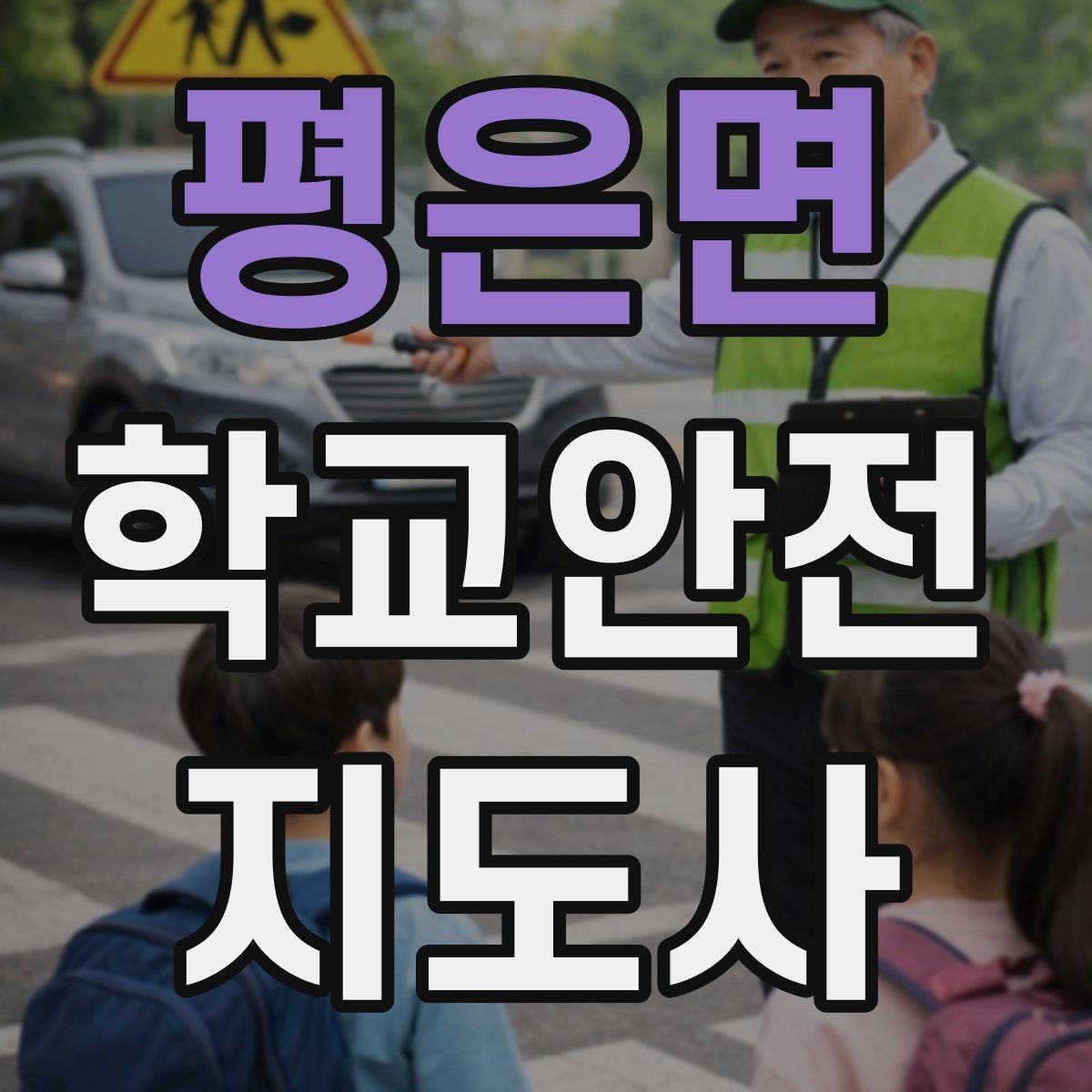 평은면 학교안전지도사 자격증 역할극으로 교통안전 습관 만드는 방법