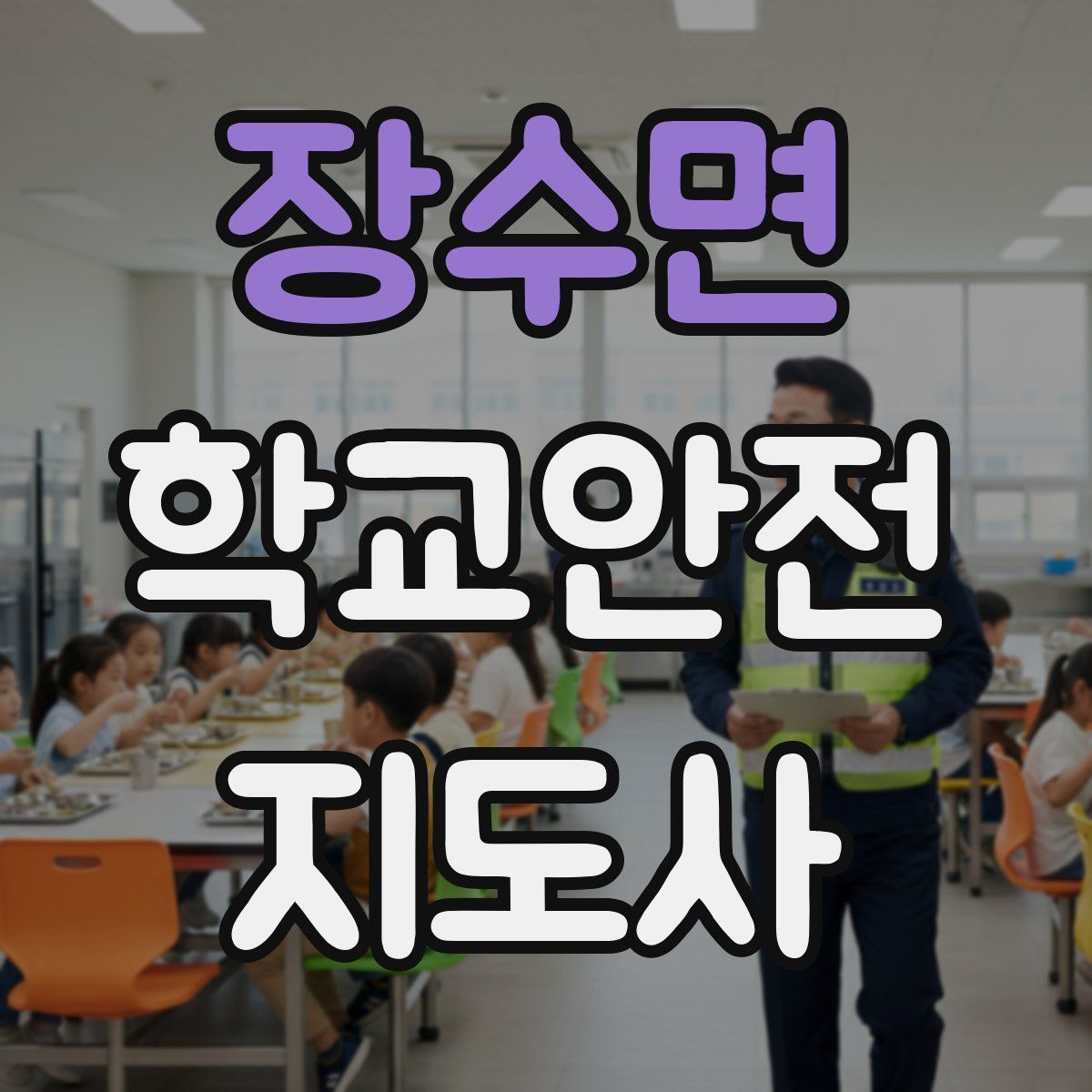 장수면 학교안전지도사 자격증