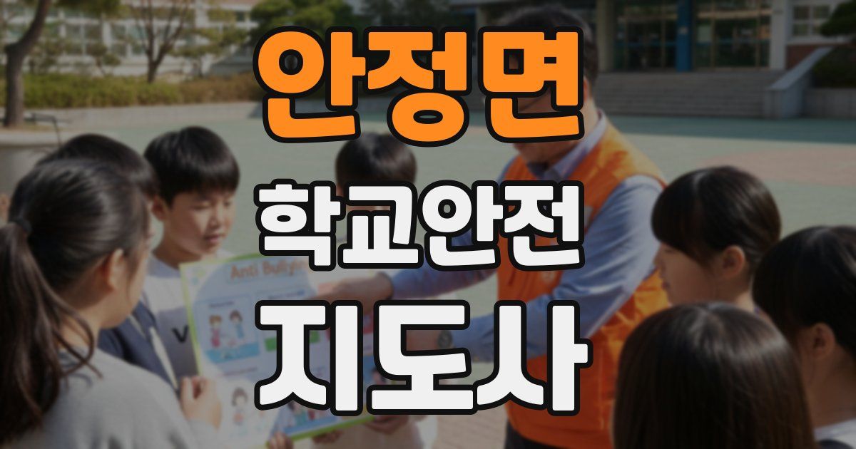 안정면 학교안전지도사 자격증
