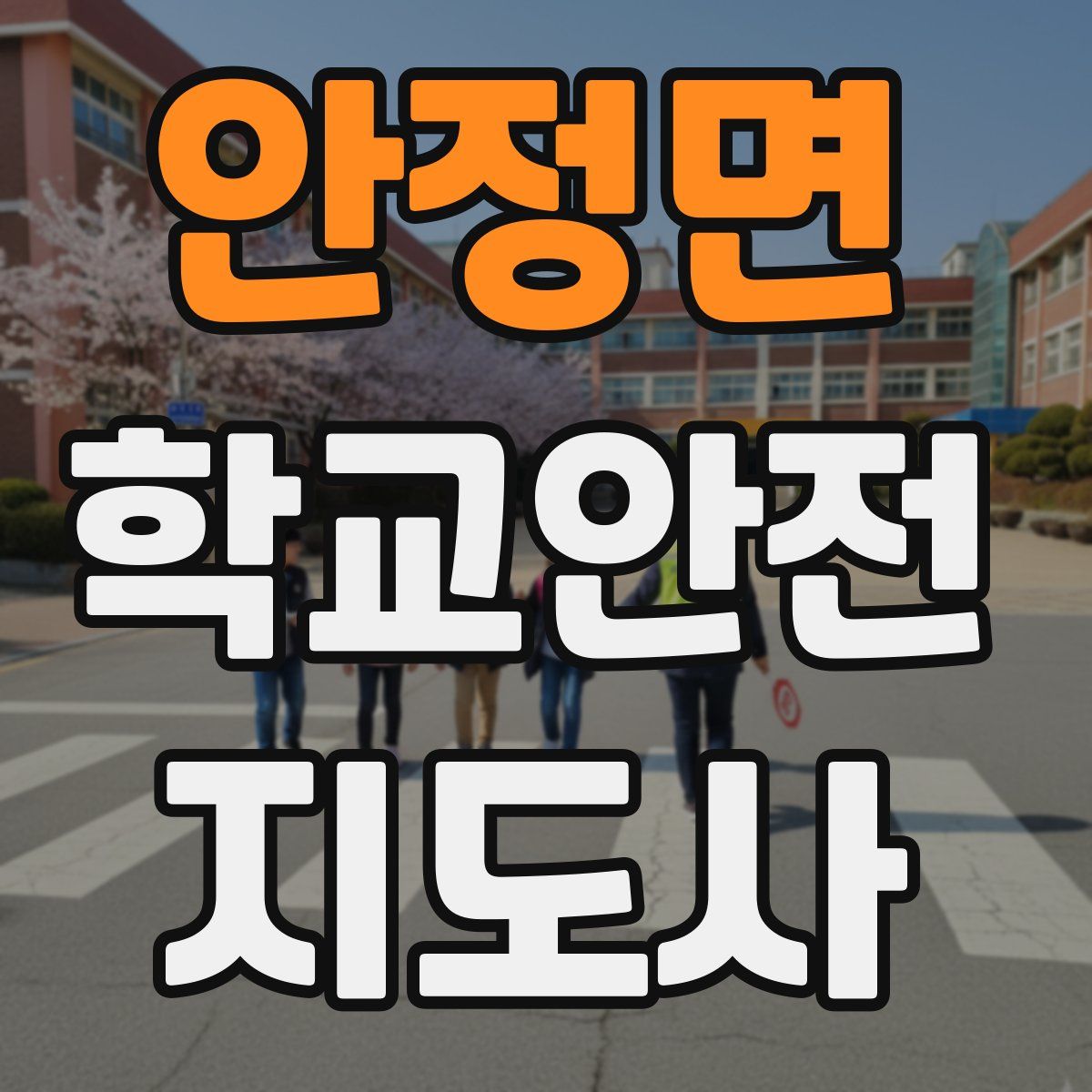 안정면 학교안전지도사 자격증