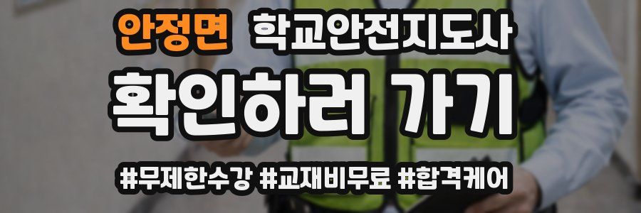 안정면 학교안전지도사 자격증