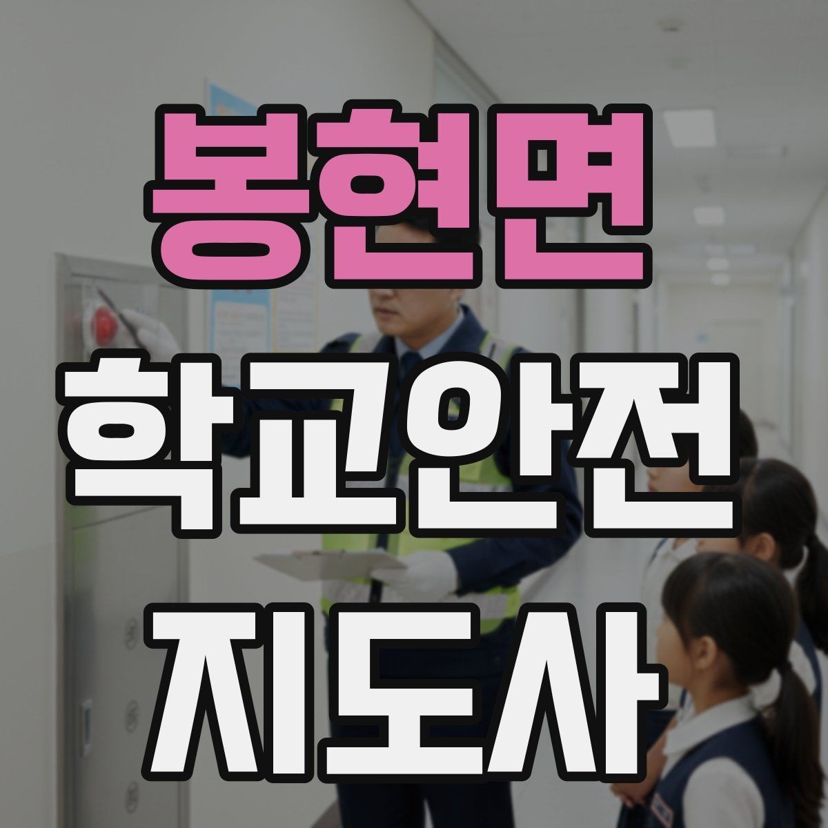 봉현면 학교안전지도사 자격증 한파에 등하교 안전을 지키는 준비물