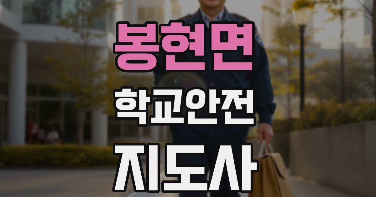 봉현면 학교안전지도사 자격증