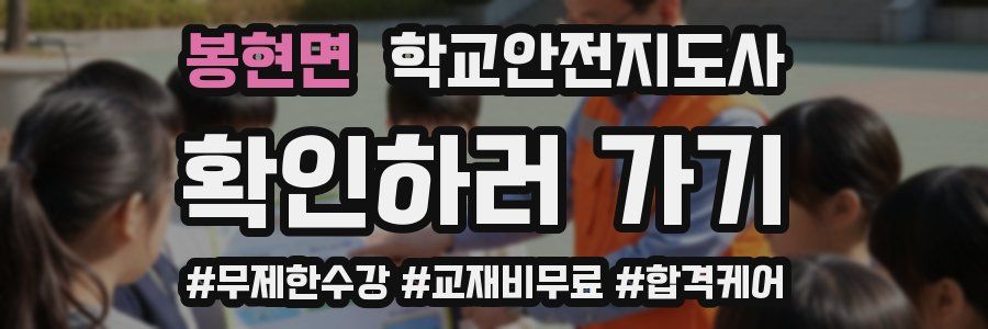 봉현면 학교안전지도사 자격증
