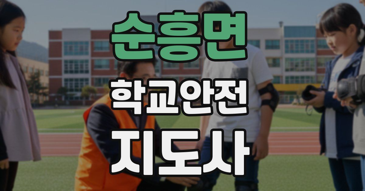 순흥면 학교안전지도사 자격증