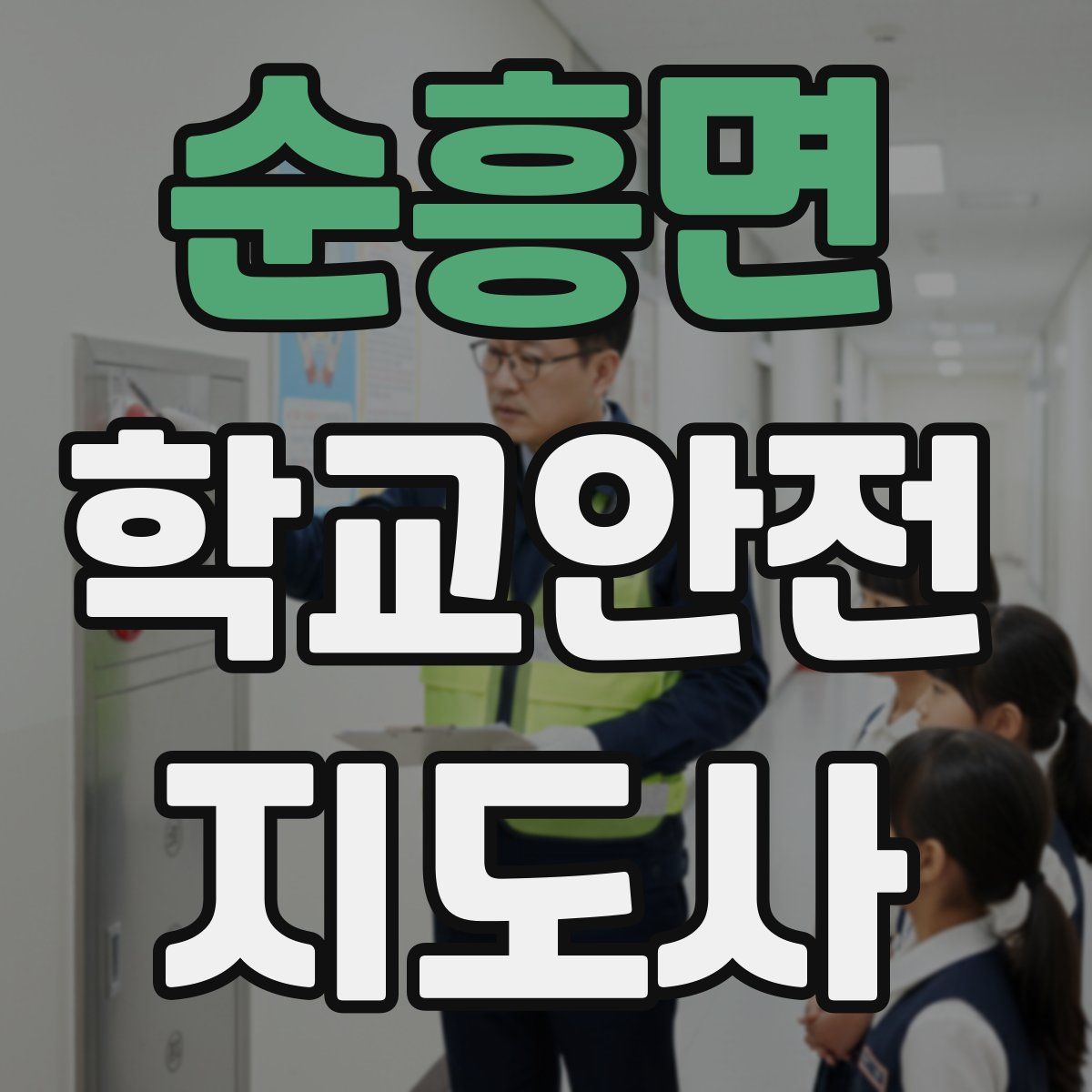 순흥면 학교안전지도사 자격증
