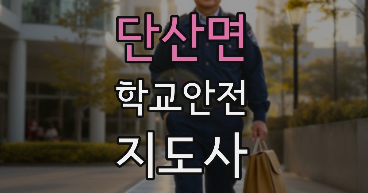 단산면 학교안전지도사 자격증