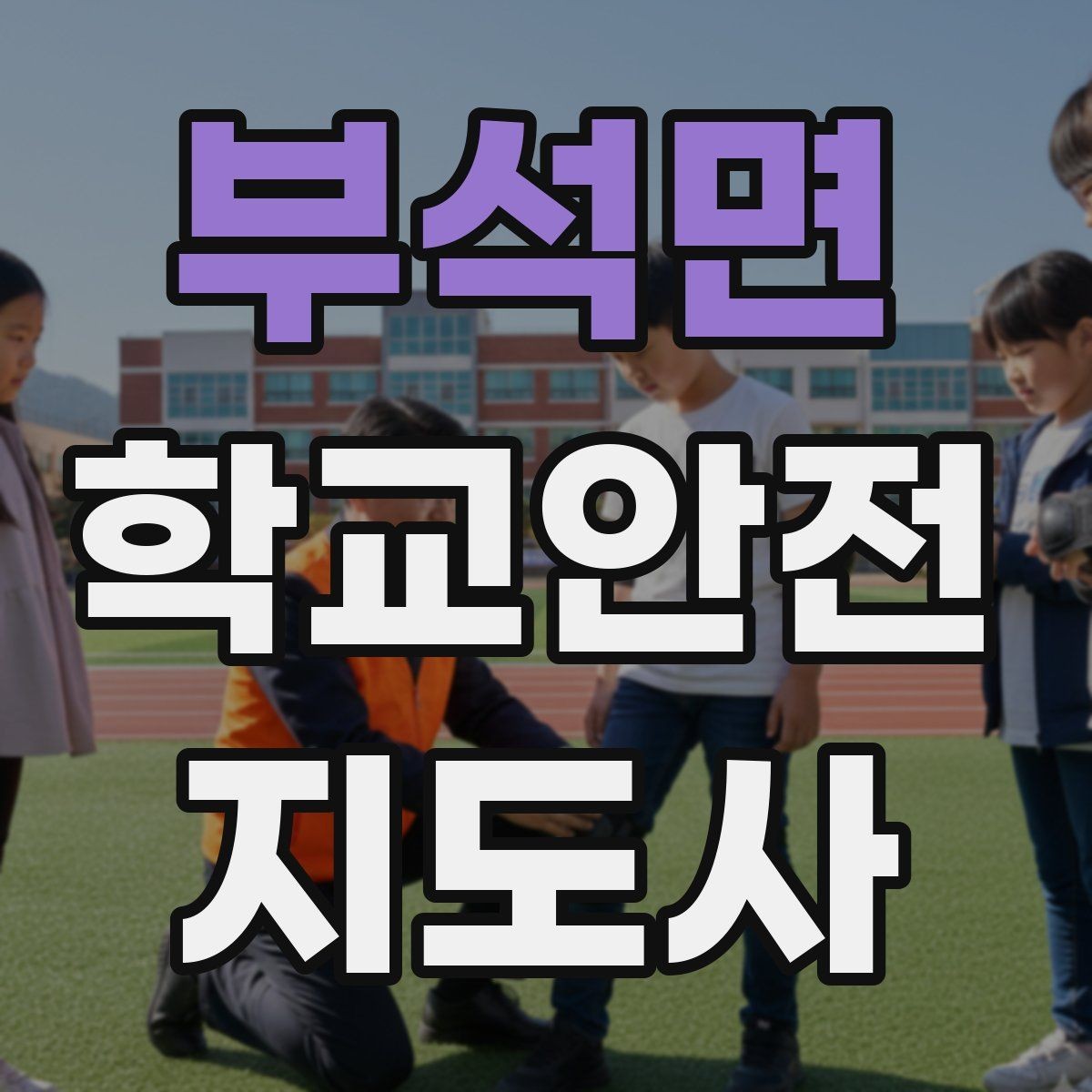 부석면 학교안전지도사 자격증 반복 교육이 필요한 주제는 무엇일까