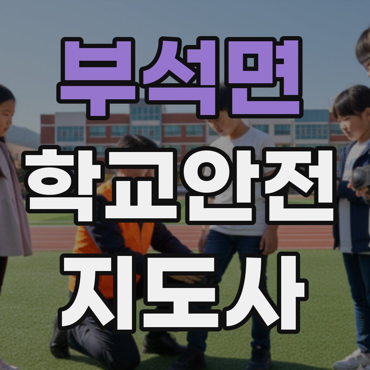 부석면 학교안전지도사 자격증