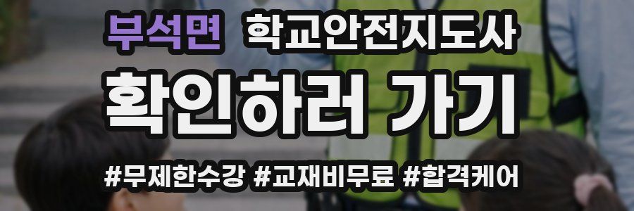 부석면 학교안전지도사 자격증