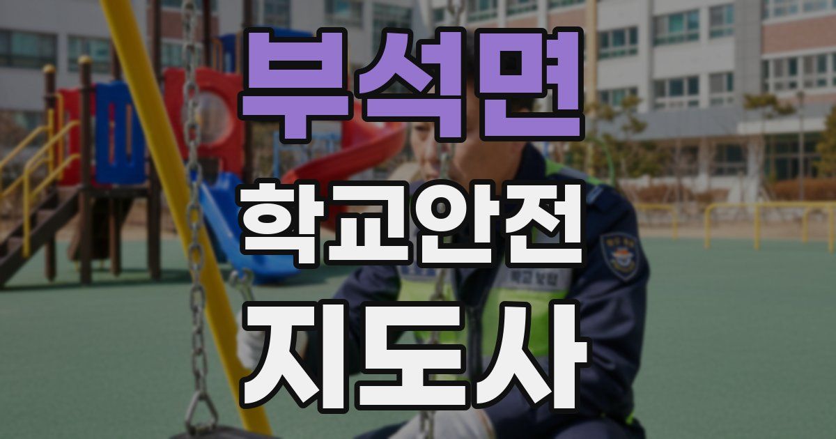 부석면 학교안전지도사 자격증