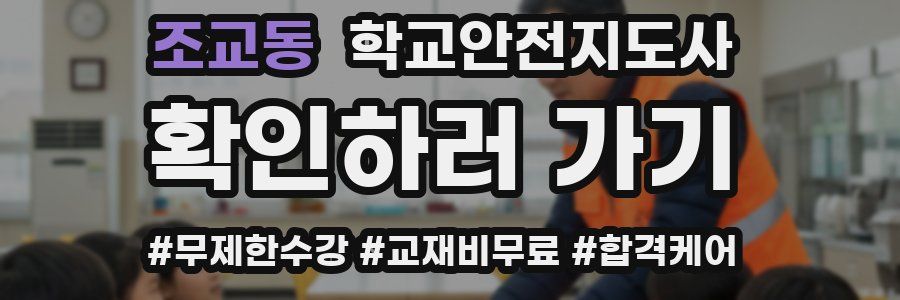 조교동 학교안전지도사 자격증