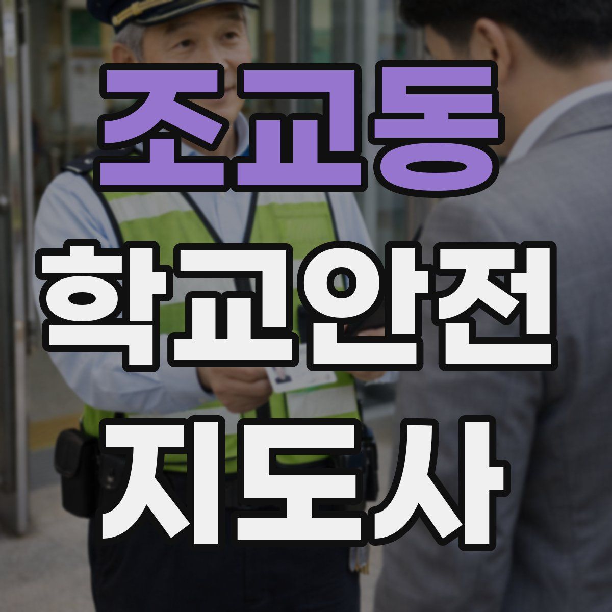 조교동 학교안전지도사 자격증