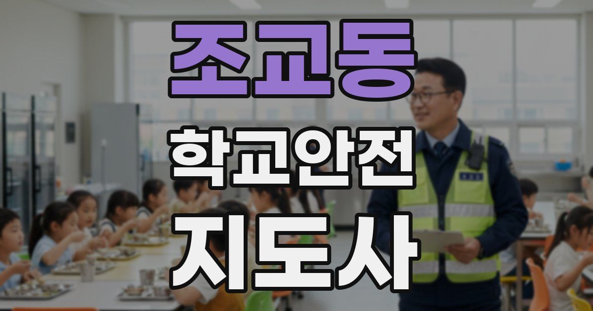 조교동 학교안전지도사 자격증