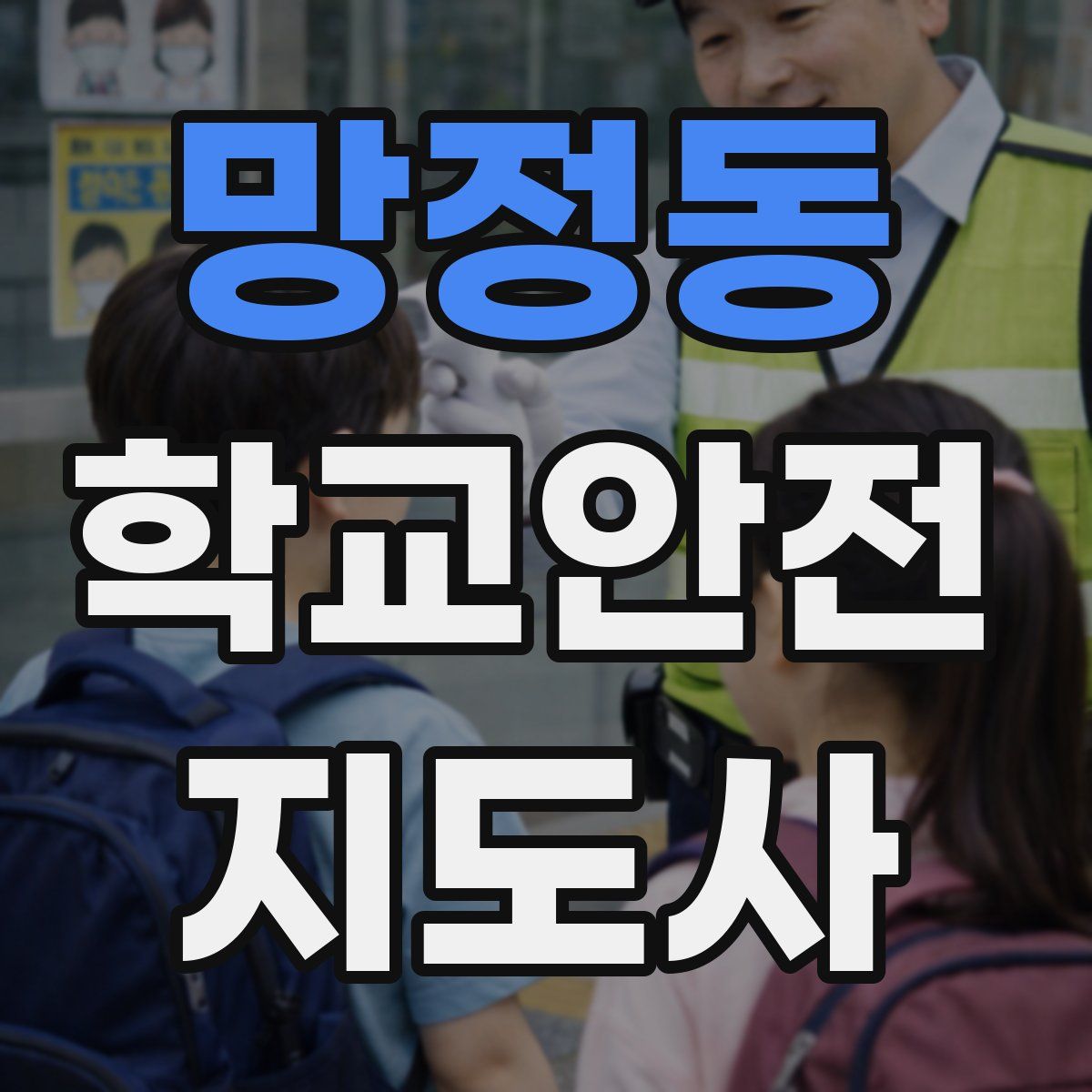 망정동 학교안전지도사 자격증