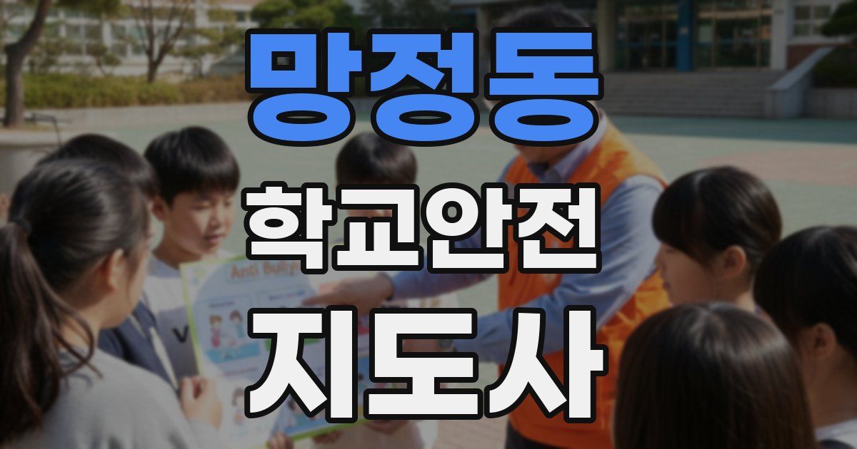 망정동 학교안전지도사 자격증