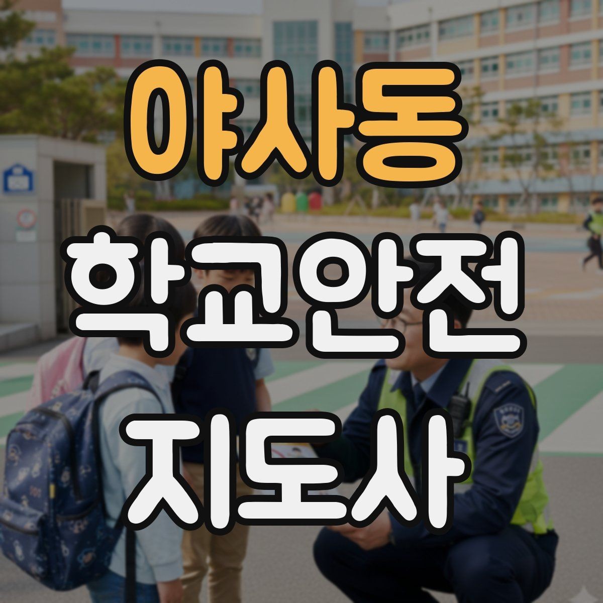 야사동 학교안전지도사 자격증 하루 활동 기록을 남기면 좋은 이유