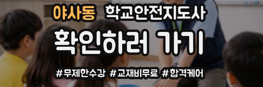 야사동 학교안전지도사 자격증