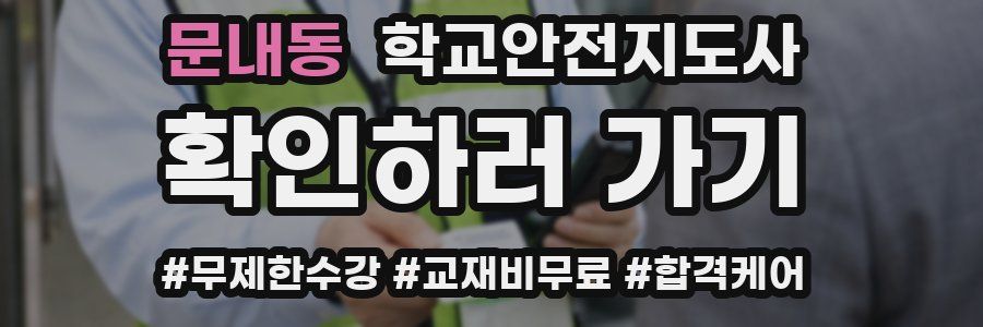 문내동 학교안전지도사 자격증