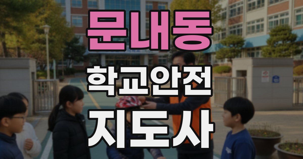 문내동 학교안전지도사 자격증