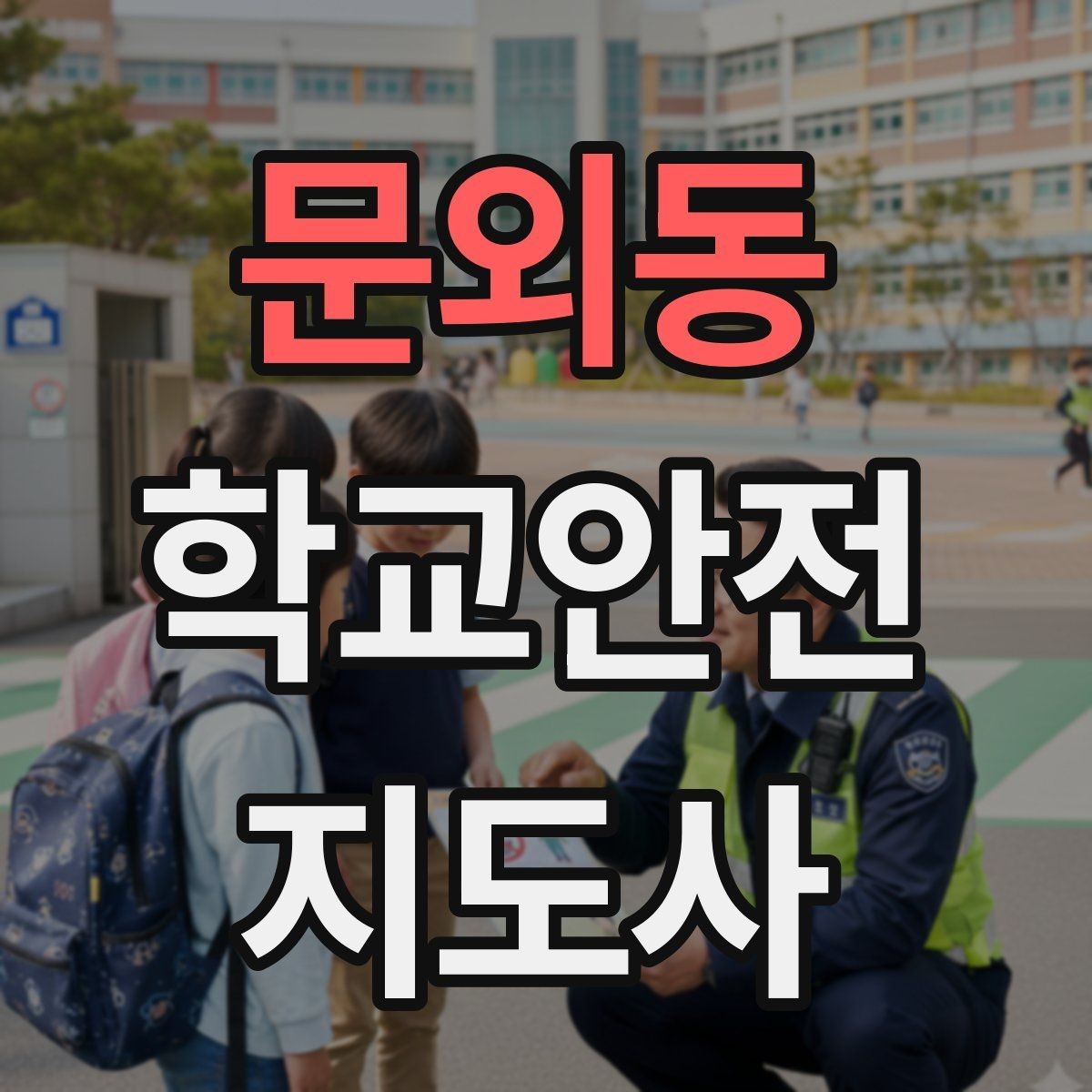 문외동 학교안전지도사 자격증 비상 대피 동선 안내를 쉽게 만드는 법