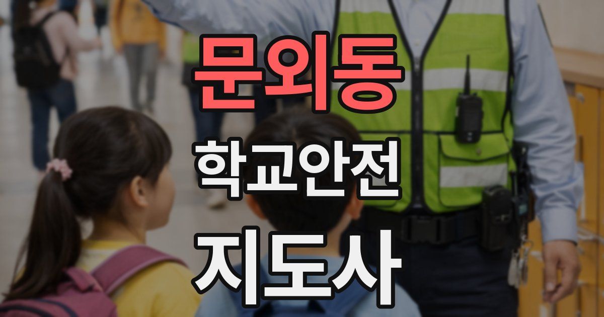 문외동 학교안전지도사 자격증