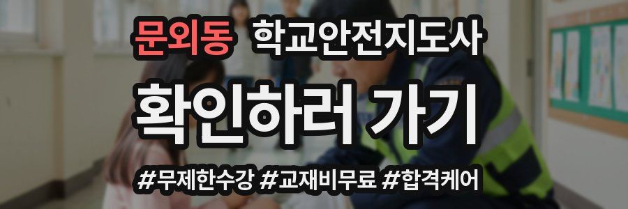 문외동 학교안전지도사 자격증