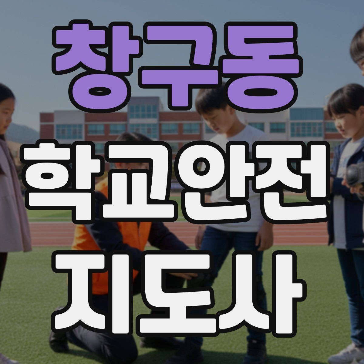 창구동 학교안전지도사 자격증 수학여행 이동 중 분실 이탈 예방 팁