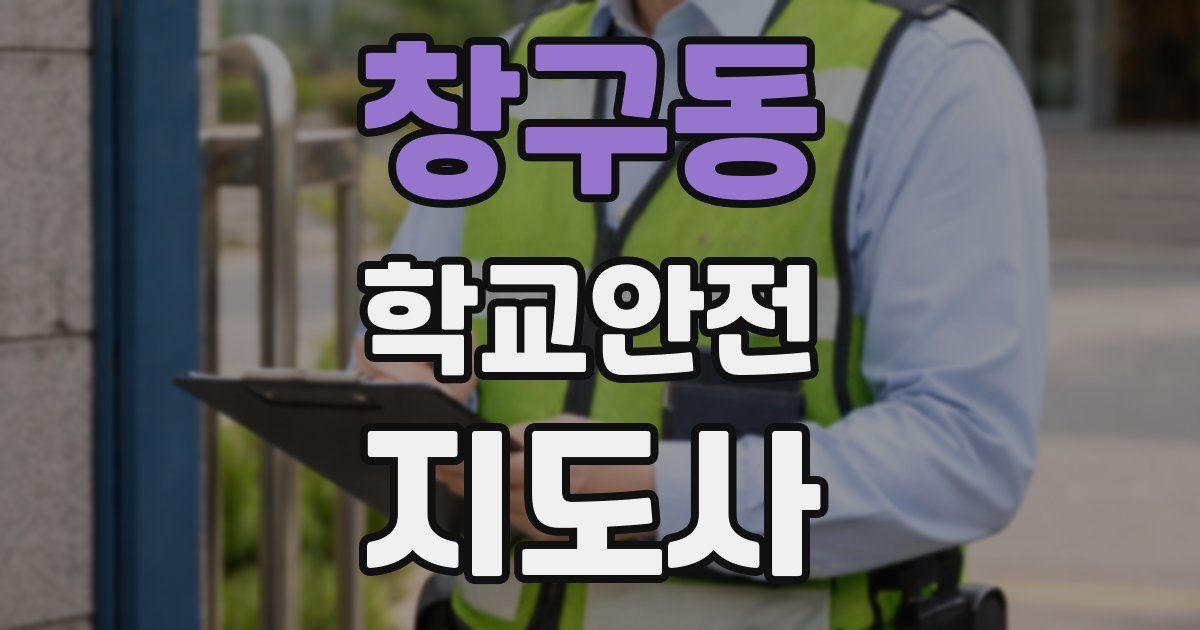 창구동 학교안전지도사 자격증