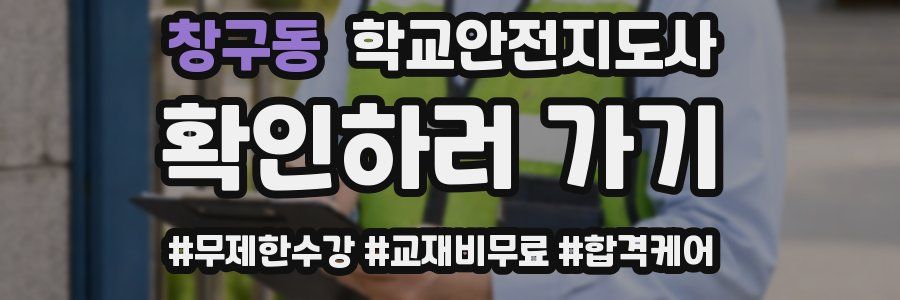 창구동 학교안전지도사 자격증