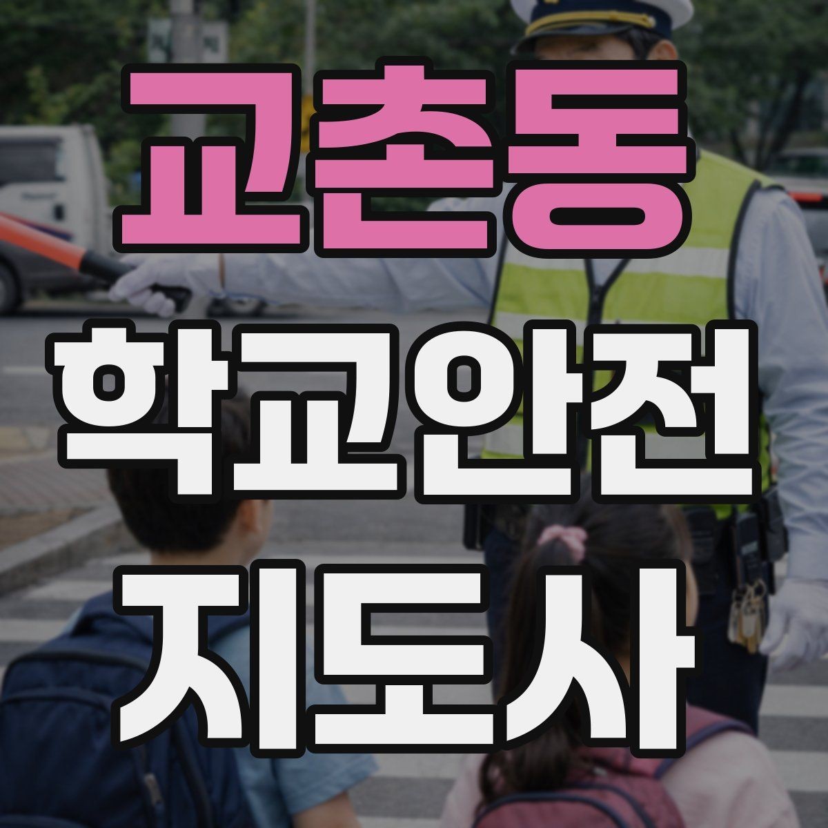 교촌동 학교안전지도사 자격증 눈 오는 날 빙판길 통학 안전 운영 방법