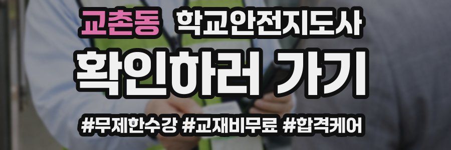 교촌동 학교안전지도사 자격증