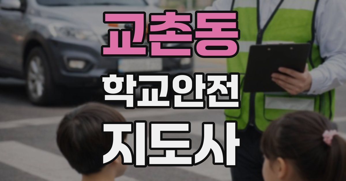 교촌동 학교안전지도사 자격증