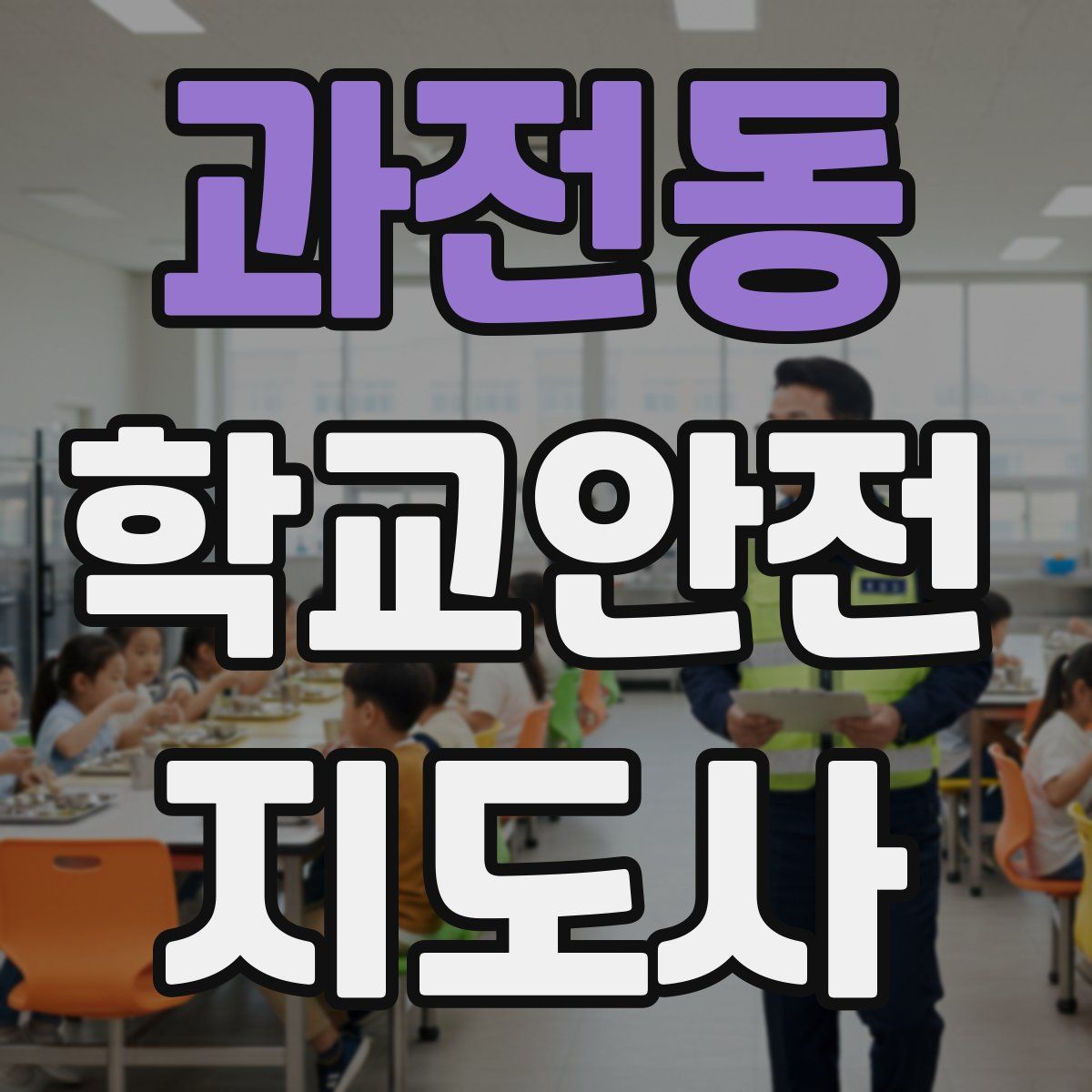 과전동 학교안전지도사 자격증