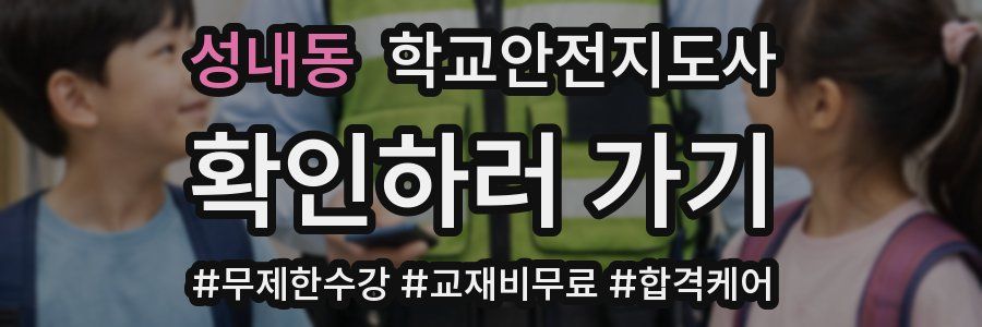 성내동 학교안전지도사 자격증