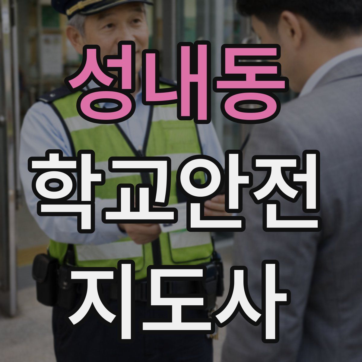 성내동 학교안전지도사 자격증