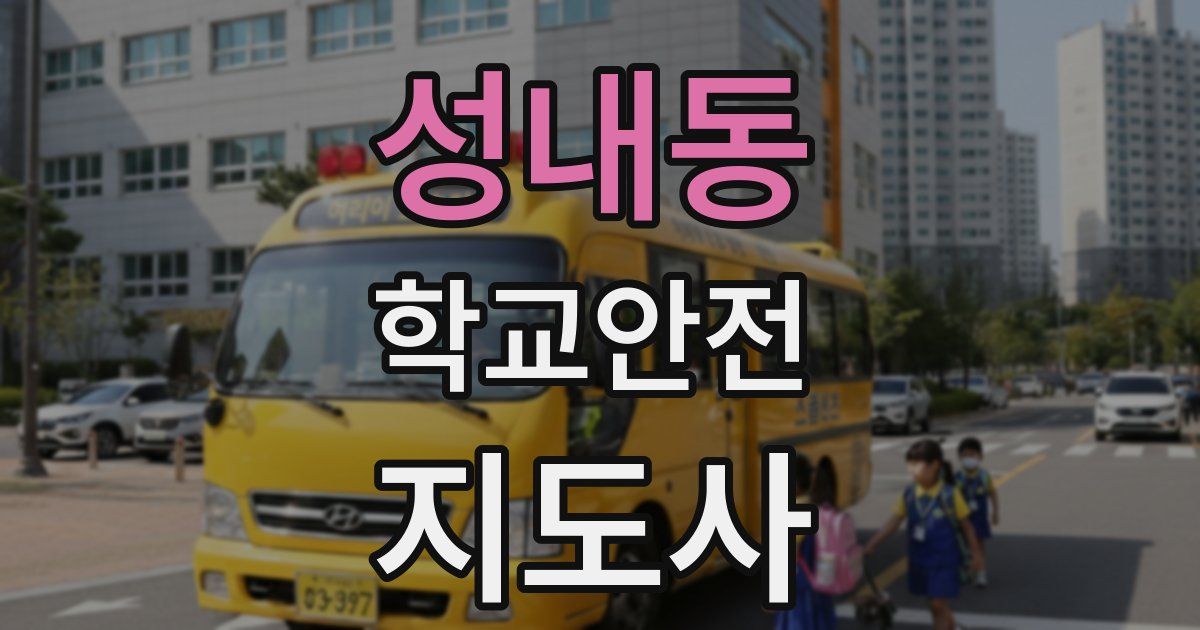 성내동 학교안전지도사 자격증