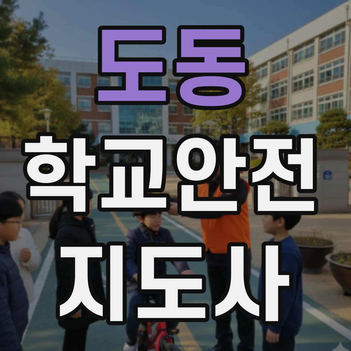도동 학교안전지도사 자격증