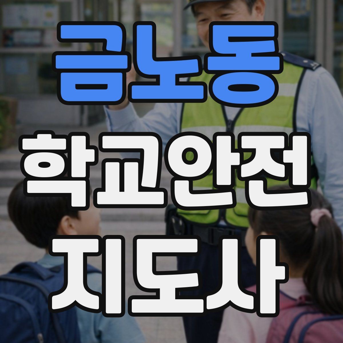 금노동 학교안전지도사 자격증 현장 중심으로 준비하는 시험 공부법