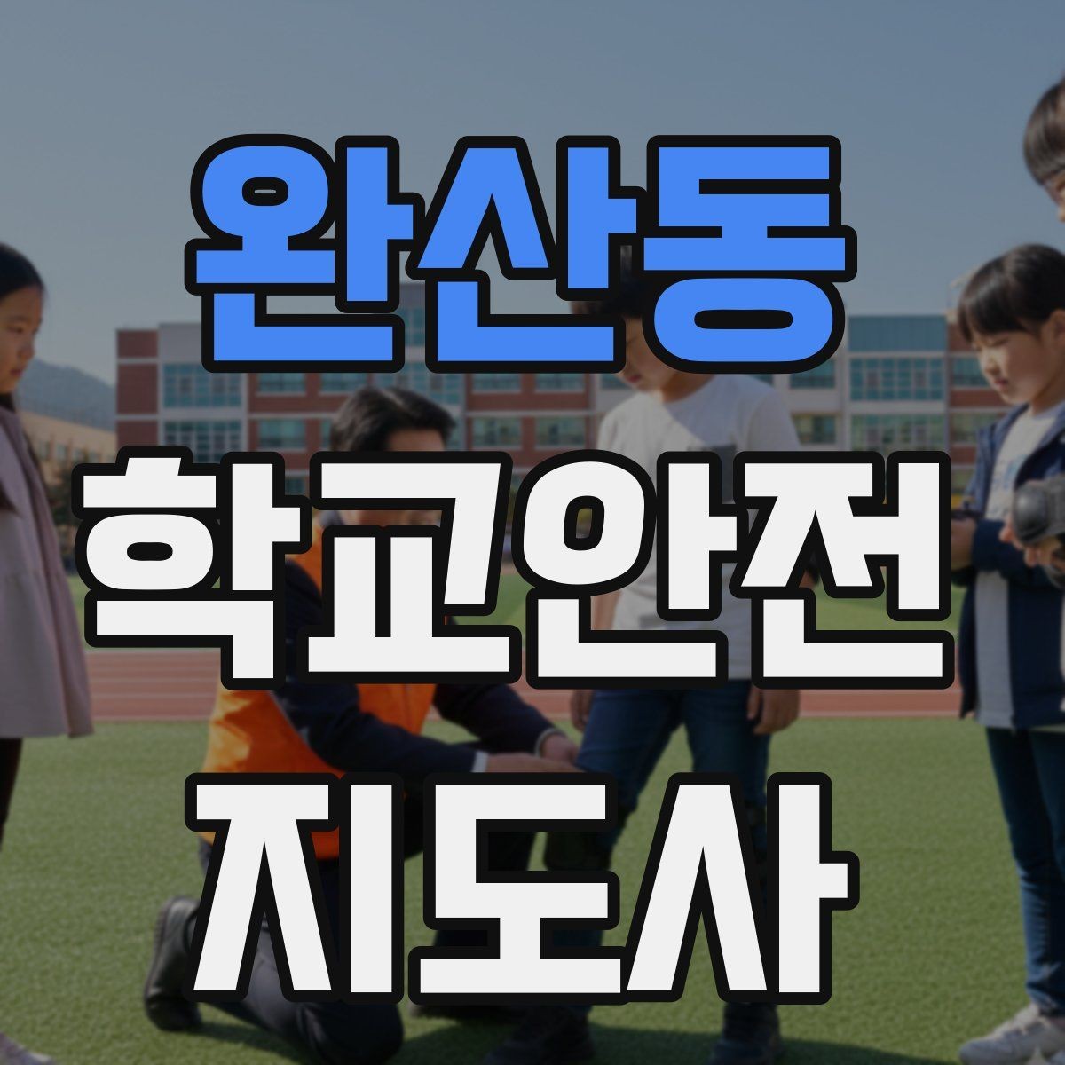 완산동 학교안전지도사 자격증 활동 중 가장 중요한 우선순위는 안전