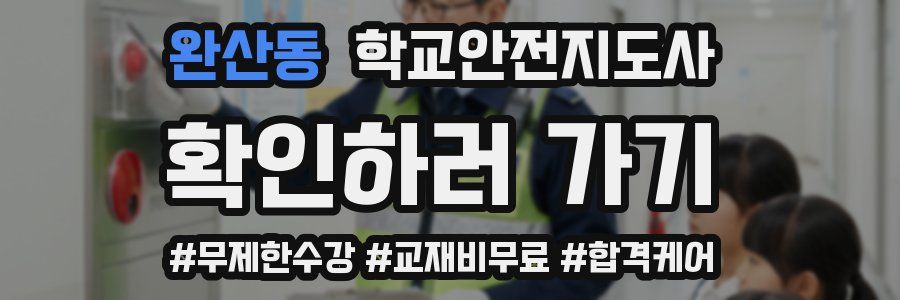 완산동 학교안전지도사 자격증