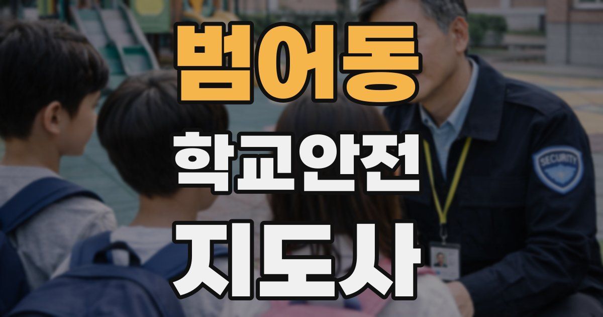 범어동 학교안전지도사 자격증