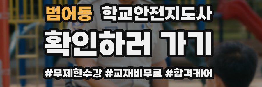 범어동 학교안전지도사 자격증