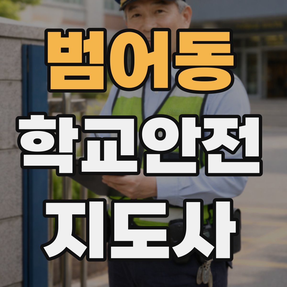 범어동 학교안전지도사 자격증