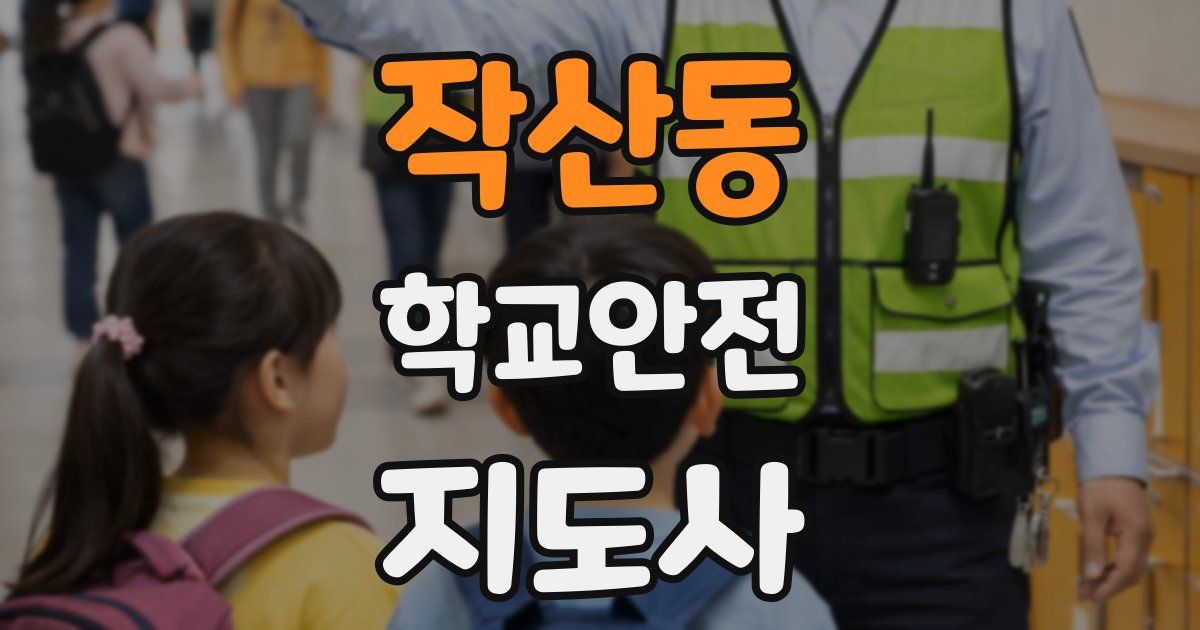 작산동 학교안전지도사 자격증