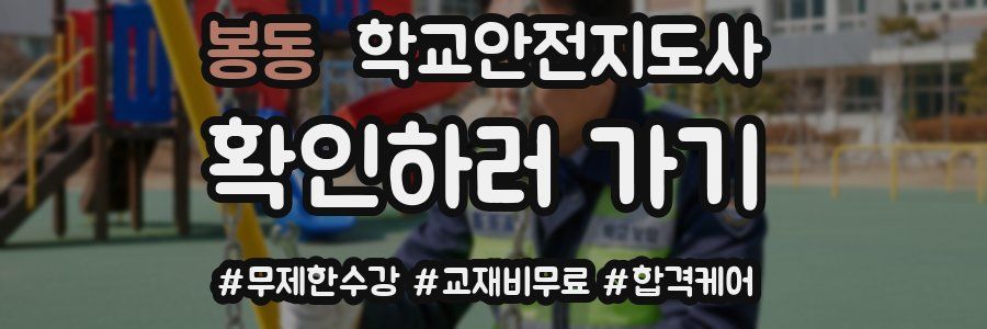 봉동 학교안전지도사 자격증