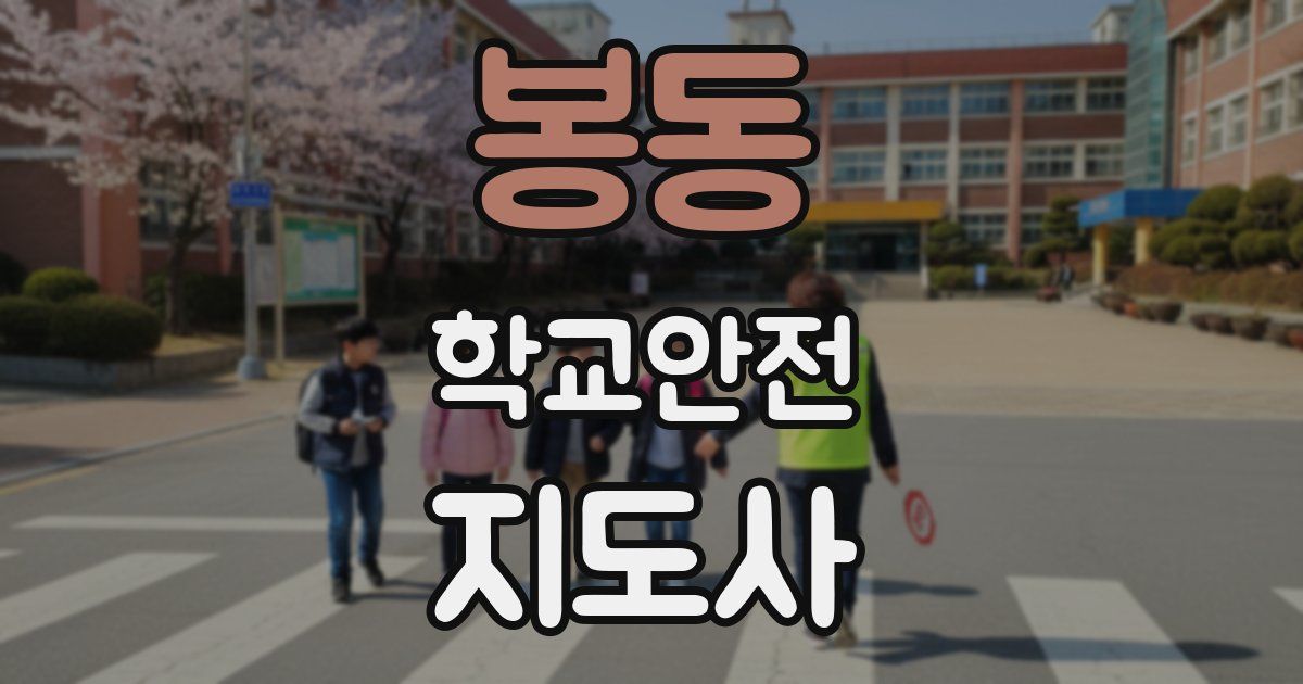 봉동 학교안전지도사 자격증